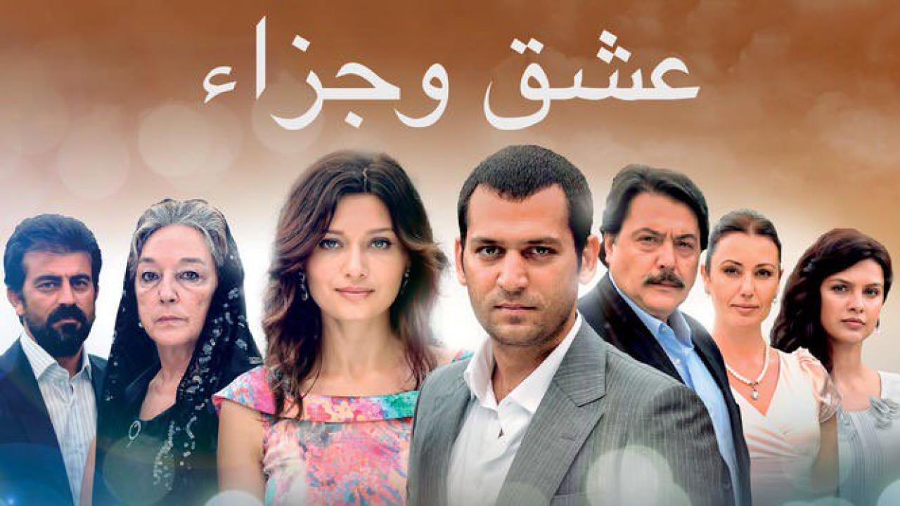 مسلسل عشق وجزاء الحلقة 126 مدبلجة والأخيرة