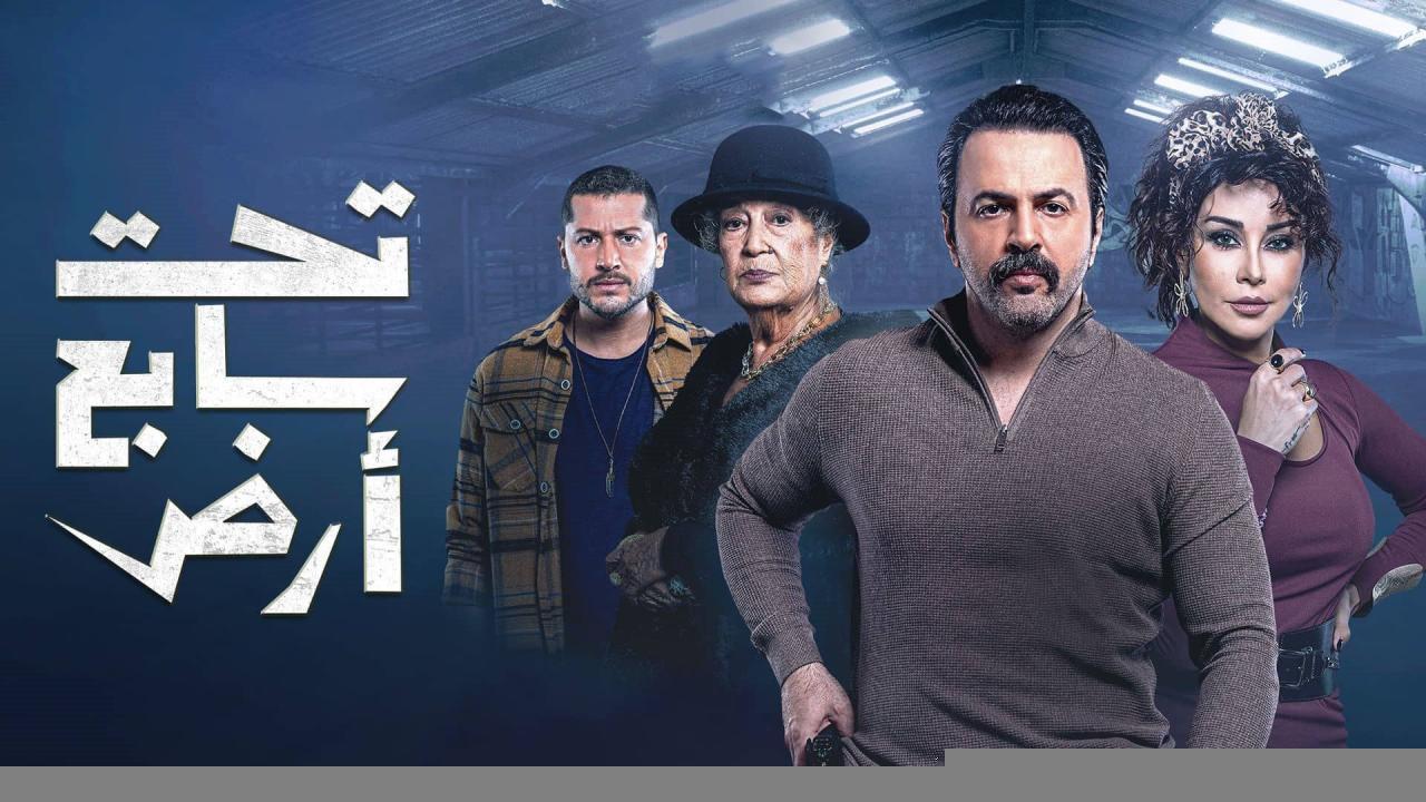 مسلسل تحت سابع ارض الحلقة 23 الثالثة والعشرون