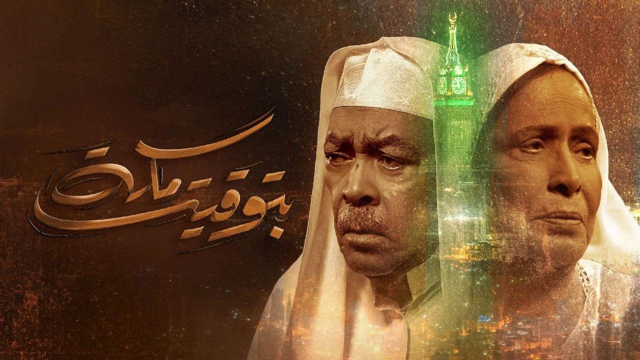 مسلسل بتوقيت مكة الحلقة 8 الثامنة