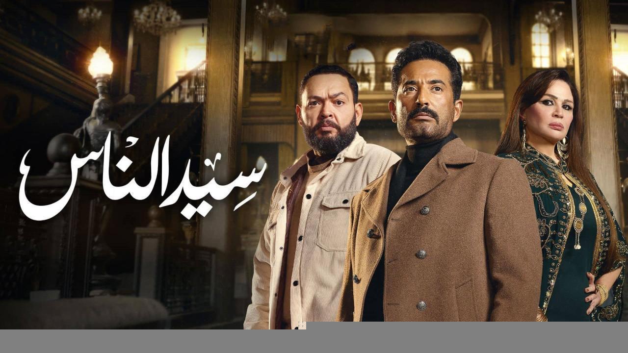 مسلسل سيد الناس الحلقة 9 التاسعة