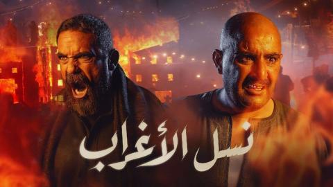 مسلسل نسل الاغراب الحلقة 29 التاسعة والعشرون