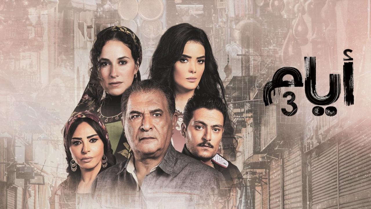 مسلسل ايام 3