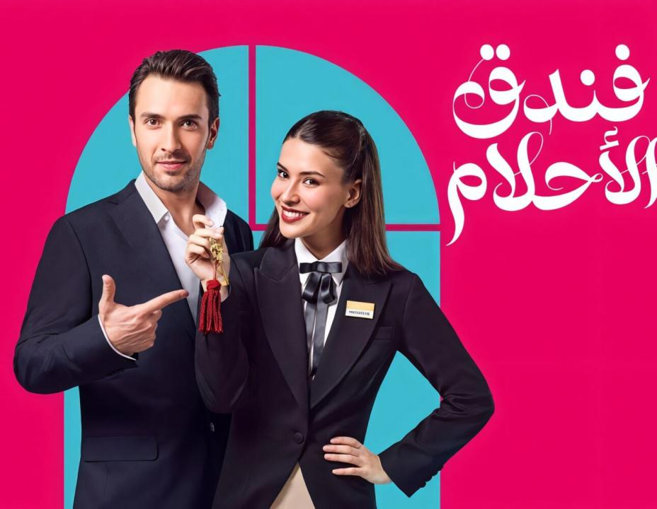مسلسل فندق الاحلام الحلقة 7 مدبلجة