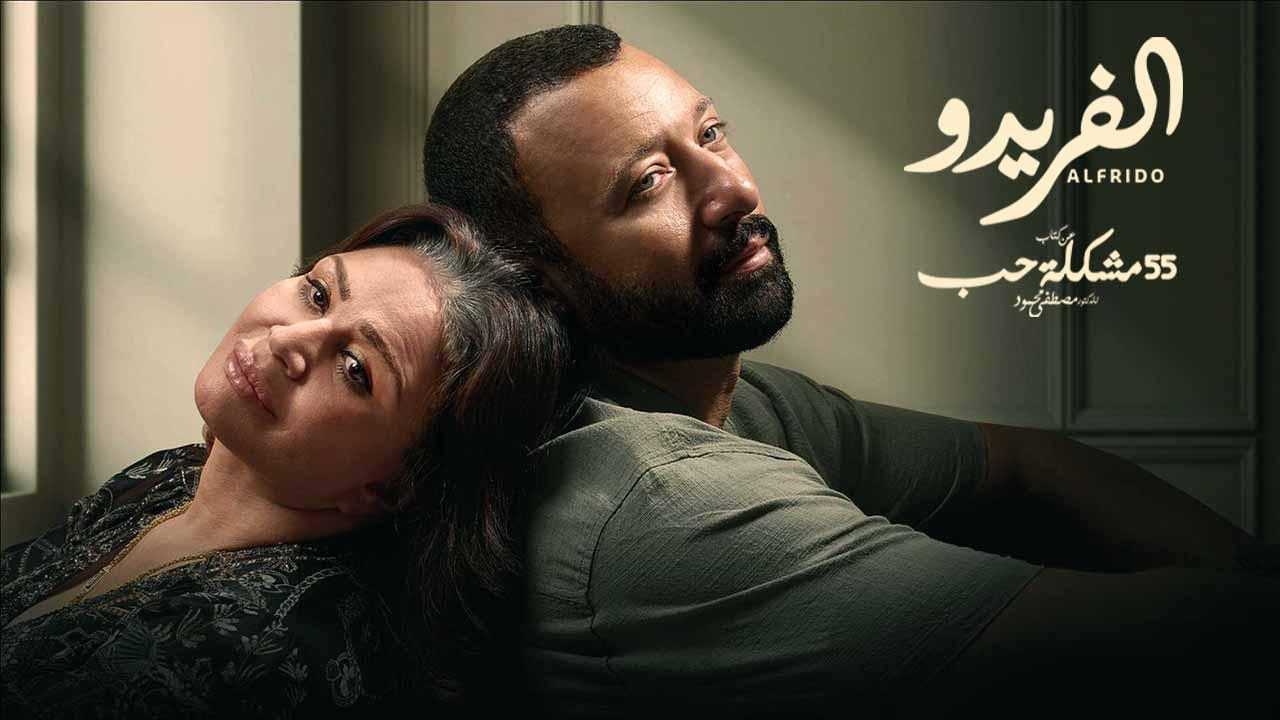 مسلسل 55 مشكلة حب ( الفريدو ) الحلقة 10 العاشرة