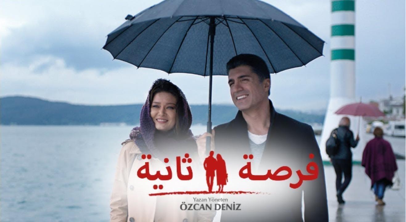 مسلسل فرصة ثانية الحلقة 2 والأخيرة مدبلجة