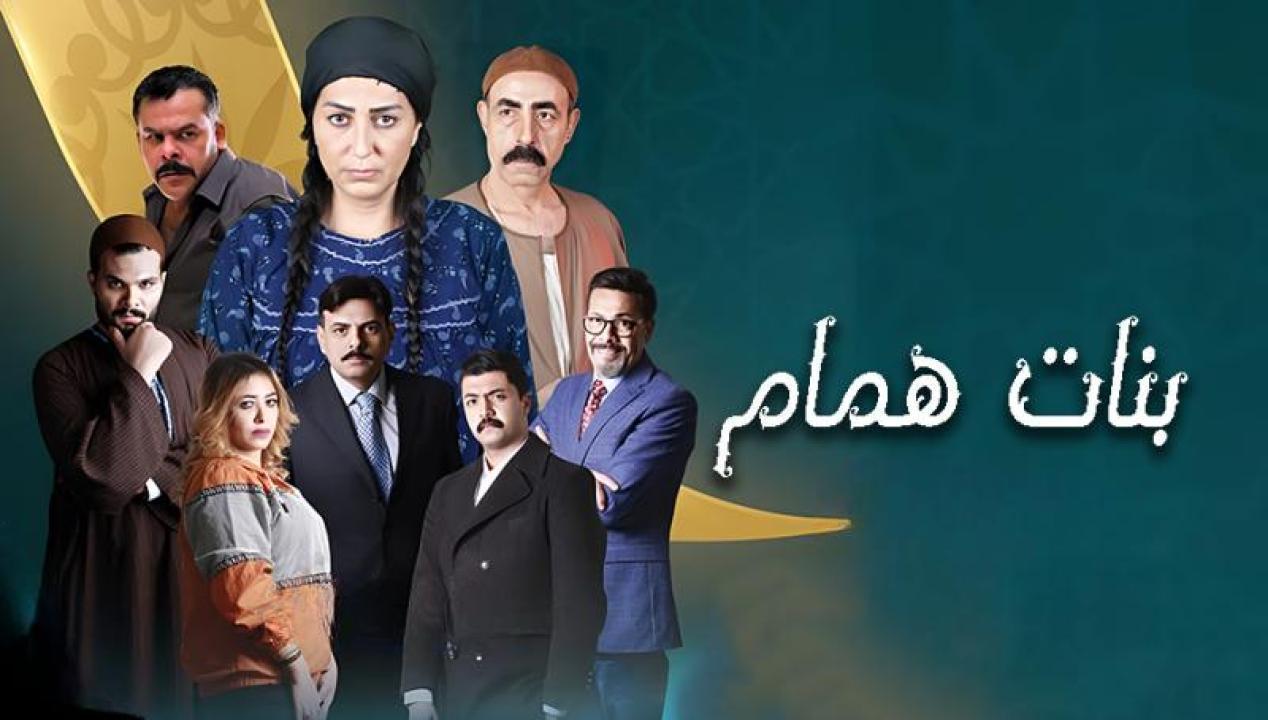 مسلسل بنات همام الحلقة 12 الثانية عشر