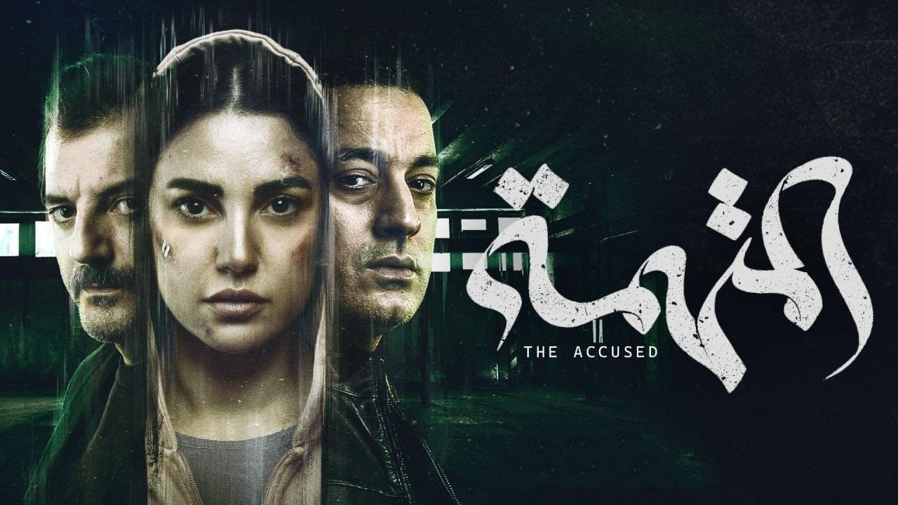 مسلسل المتهمة الحلقة 10 العاشرة