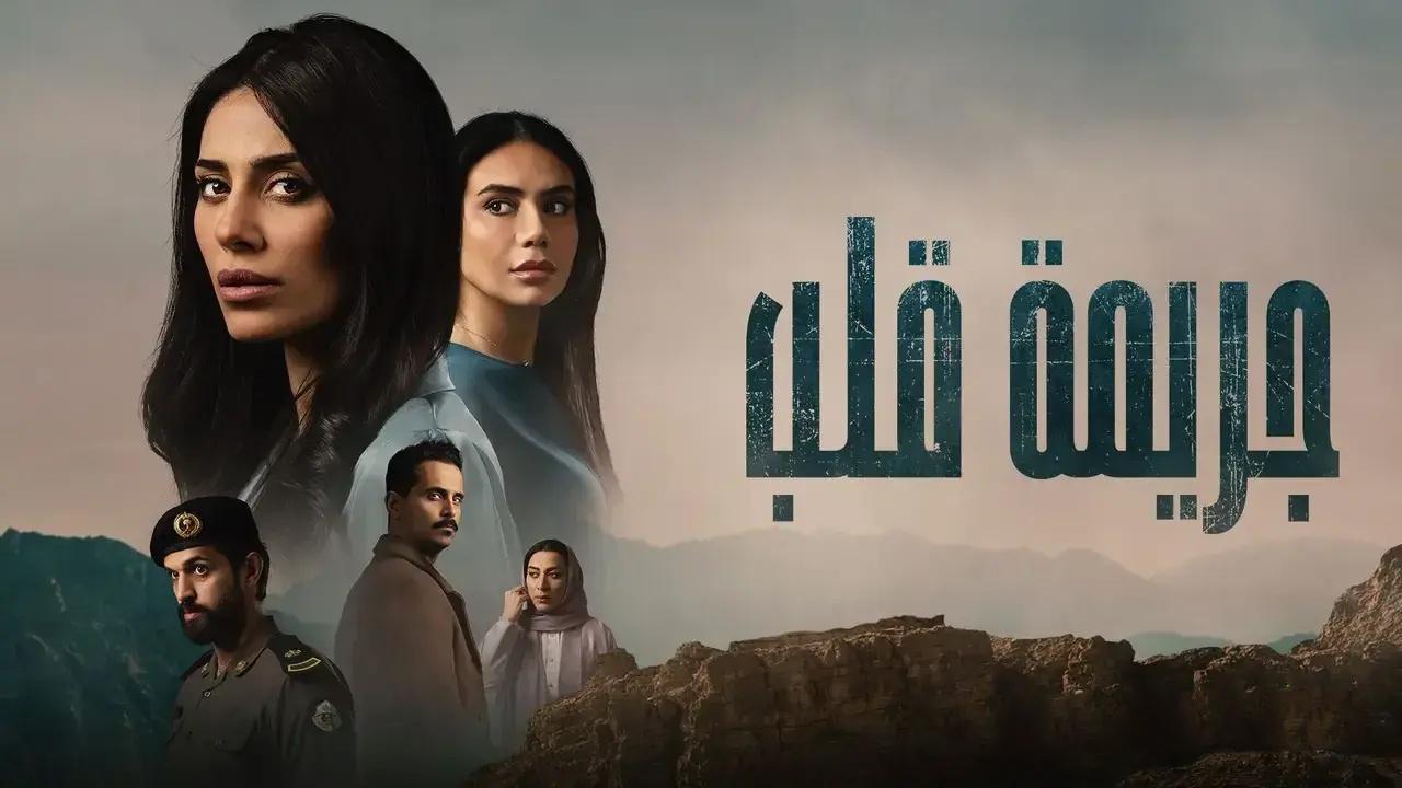 مسلسل جريمة قلب الحلقة 3 الثالثة