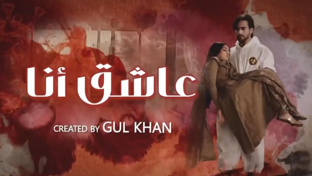 مسلسل عاشق انا 2 الحلقة 1 الاولى مدبلجة