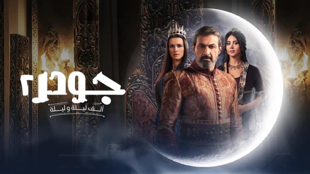 مسلسل جودر - ألف ليلة وليلة 2 الحلقة 10 العاشرة