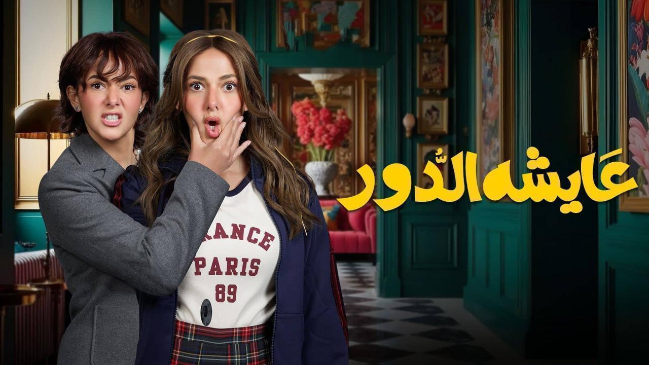 مسلسل عايشة الدور الحلقة 15 الخامسة عشر