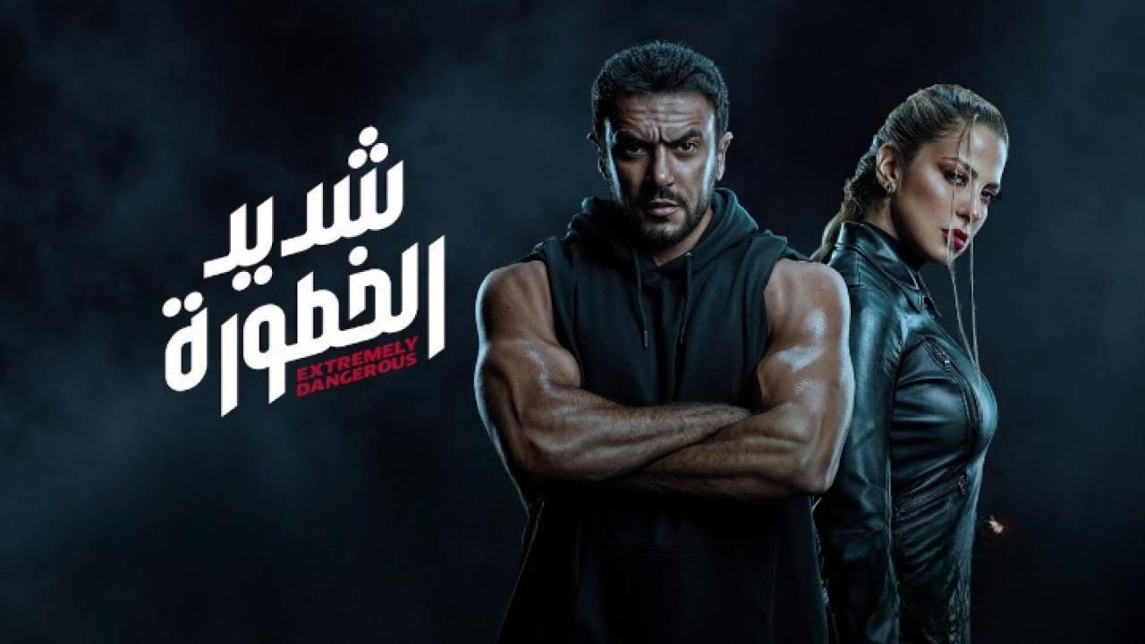 مسلسل شديد الخطورة الحلقة 7 السابعة