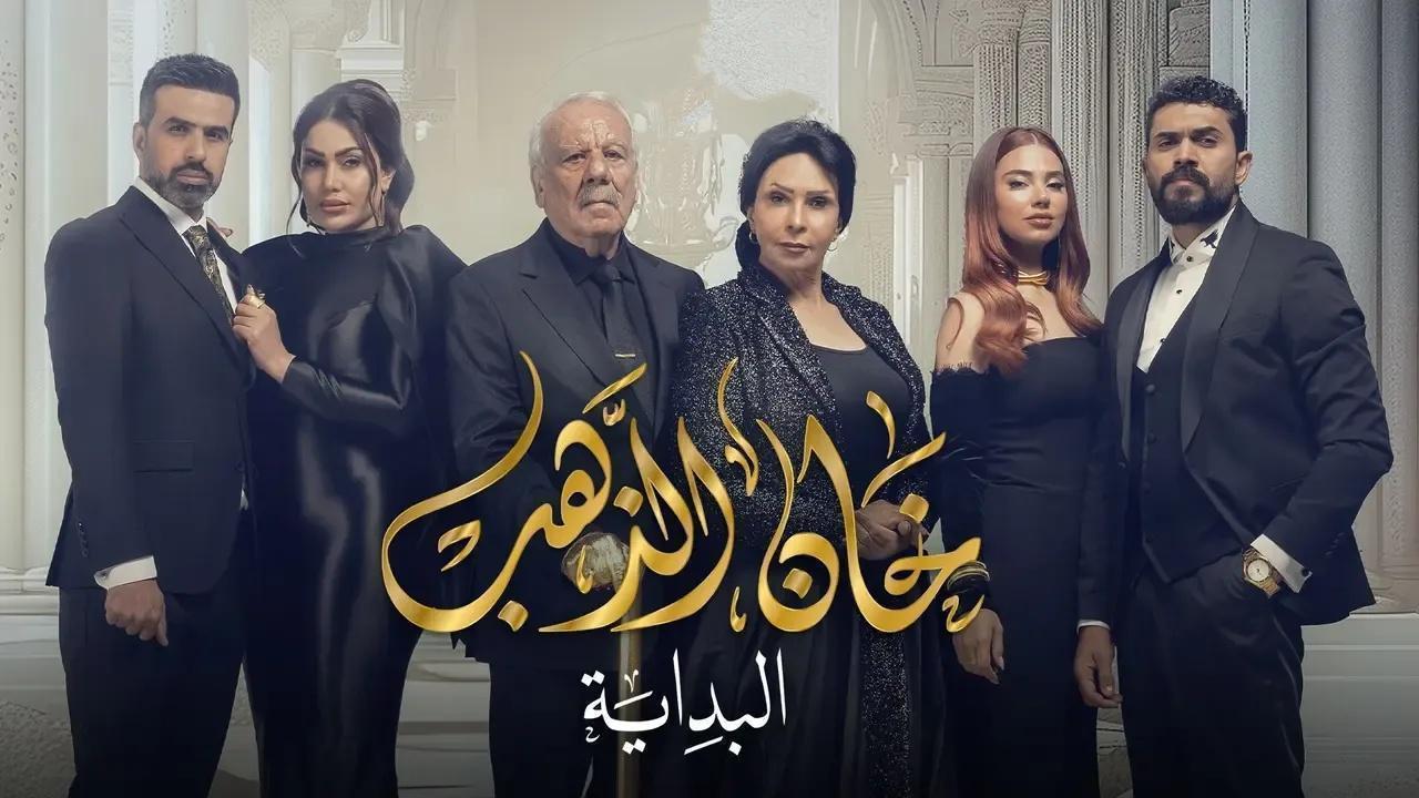 مسلسل خان الذهب 2 الحلقة 29 التاسعة والعشرون