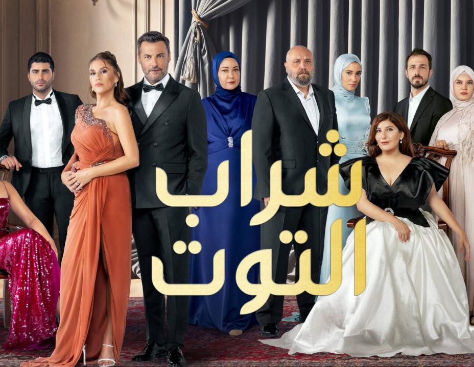 مسلسل شراب التوت 3 الموسم الثالث الحلقة 98 مدبلجة