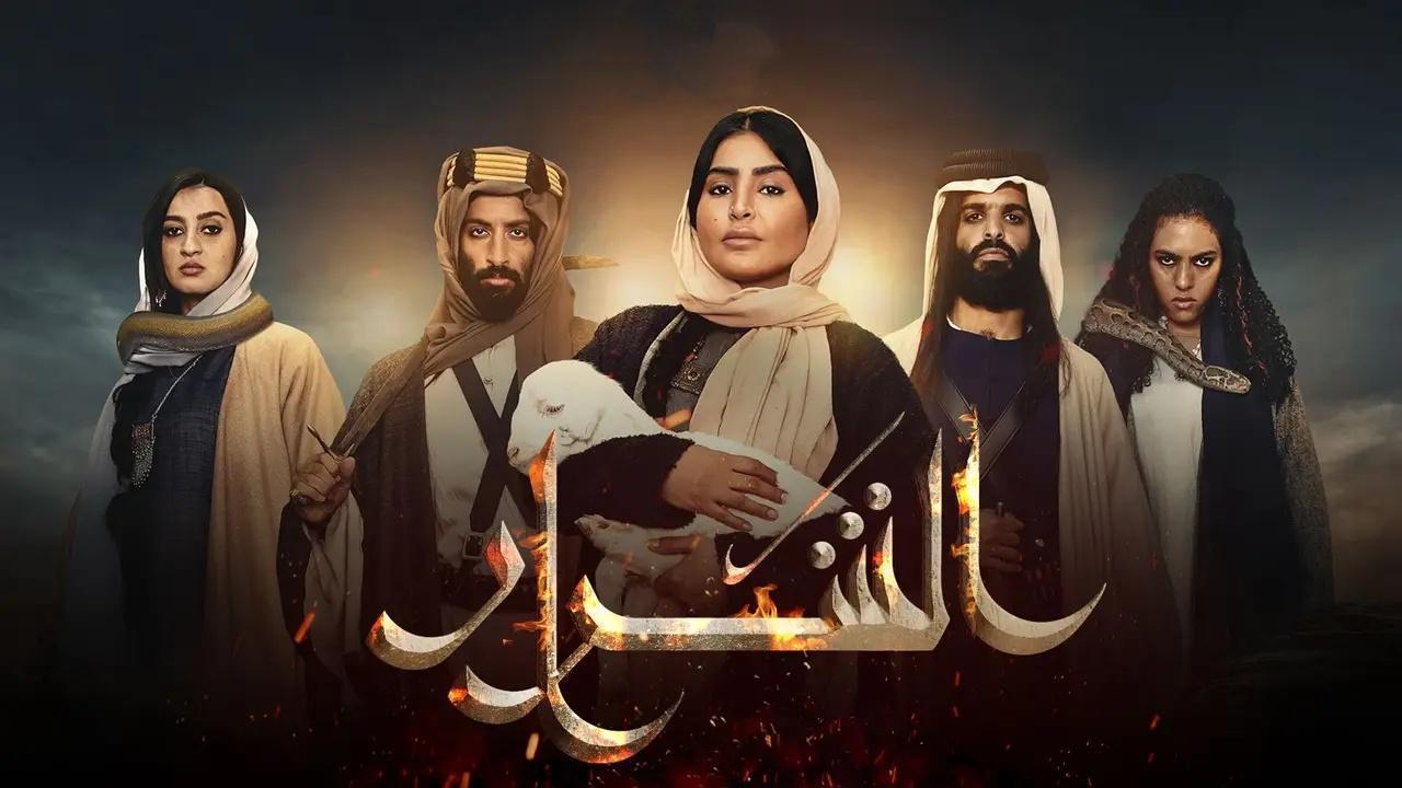 مسلسل الشرار الحلقة 11 الحادية عشر