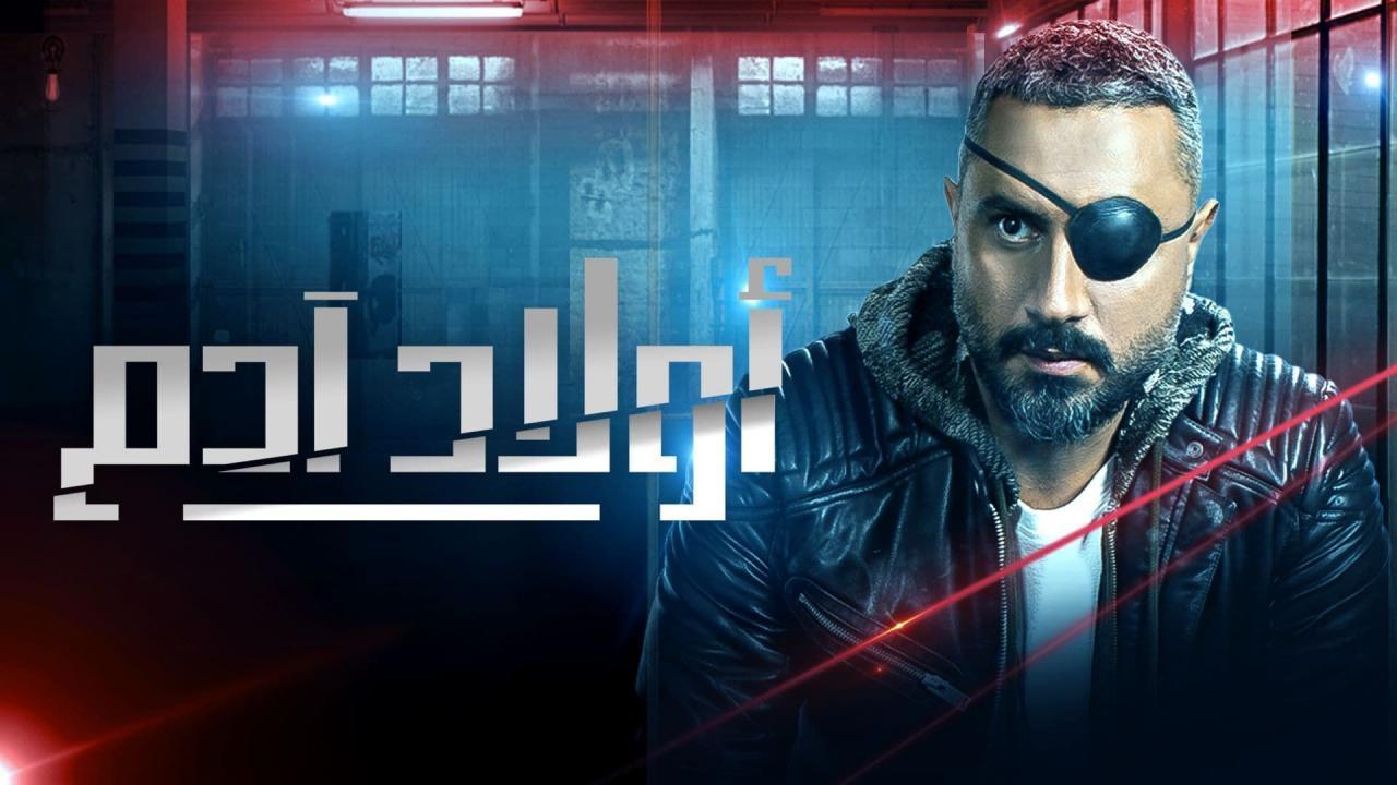 مسلسل اولاد ادم