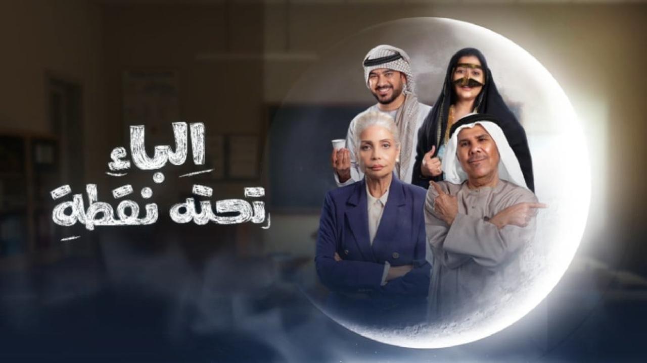 مسلسل الباء تحته نقطة الحلقة 1 الاولى