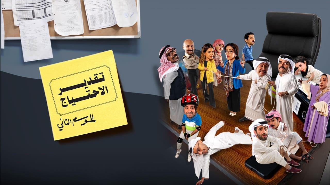 مسلسل تقدير الاحتياج 2 الحلقة 1 الاولى