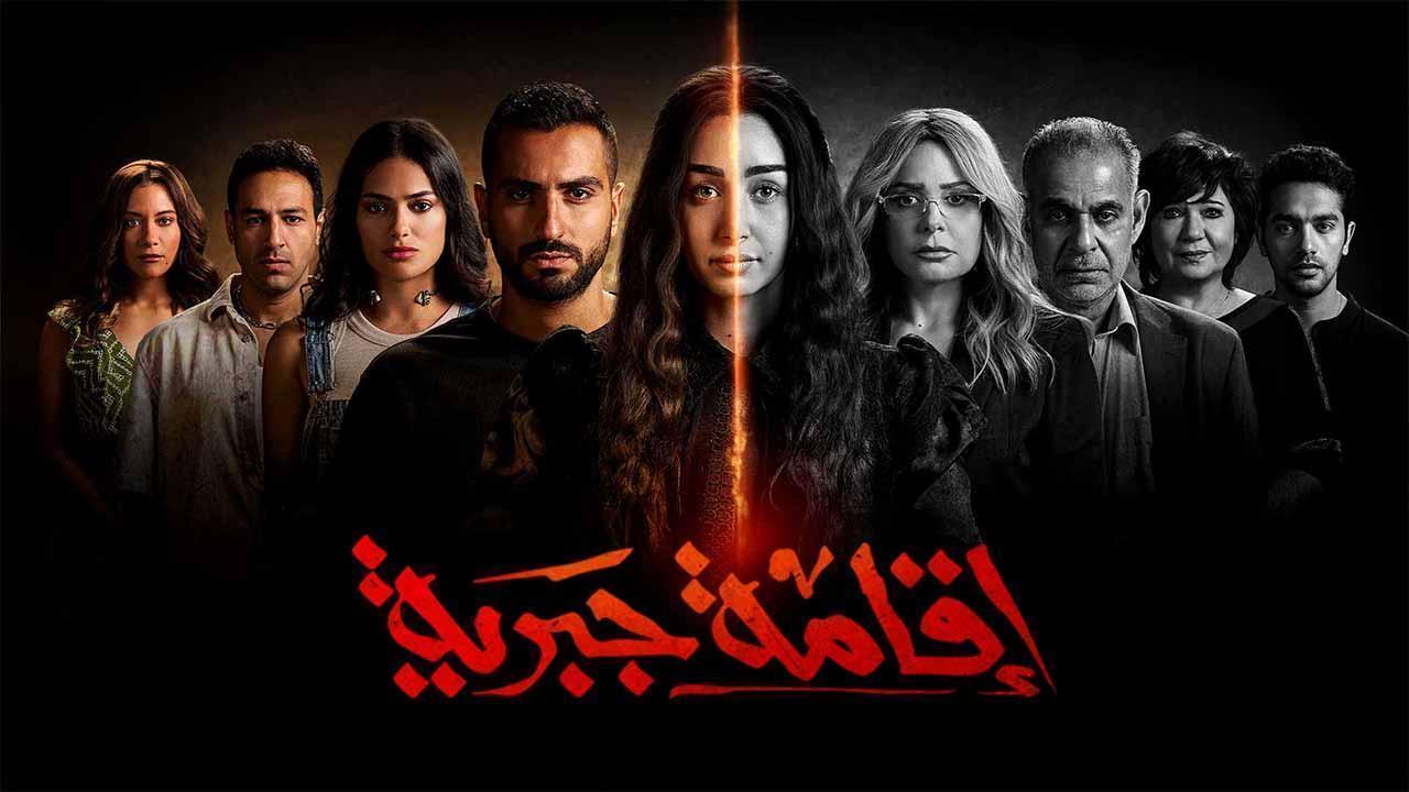 مسلسل اقامة جبرية الحلقة 7 السابعة