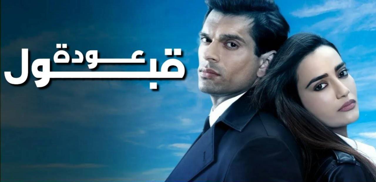 مسلسل عودة قبول الحلقة 7 السابعة مدبلجة