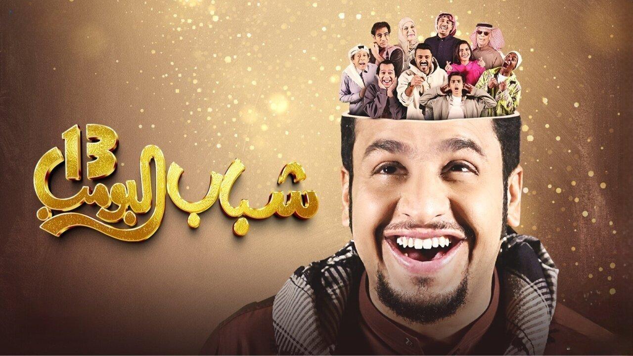 مسلسل شباب البومب 13 الحلقة 29 التاسعة والعشرون