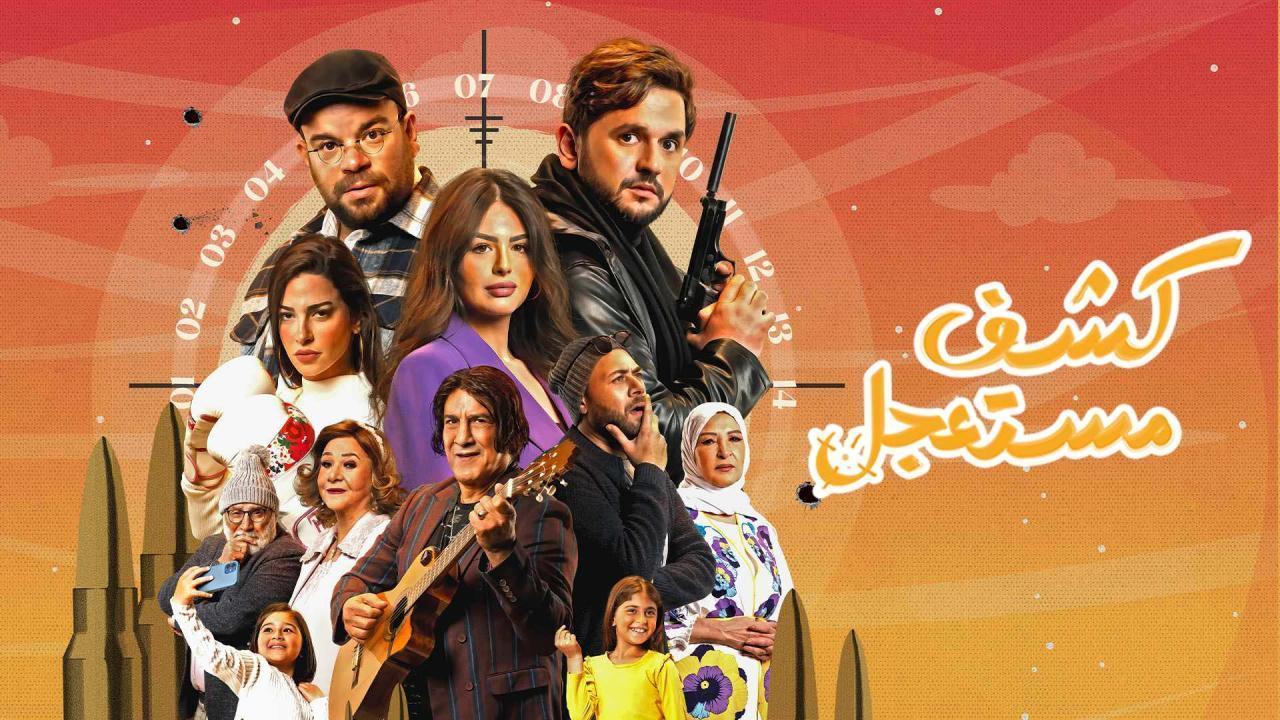 مسلسل كشف مستعجل الحلقة 7 السابعة