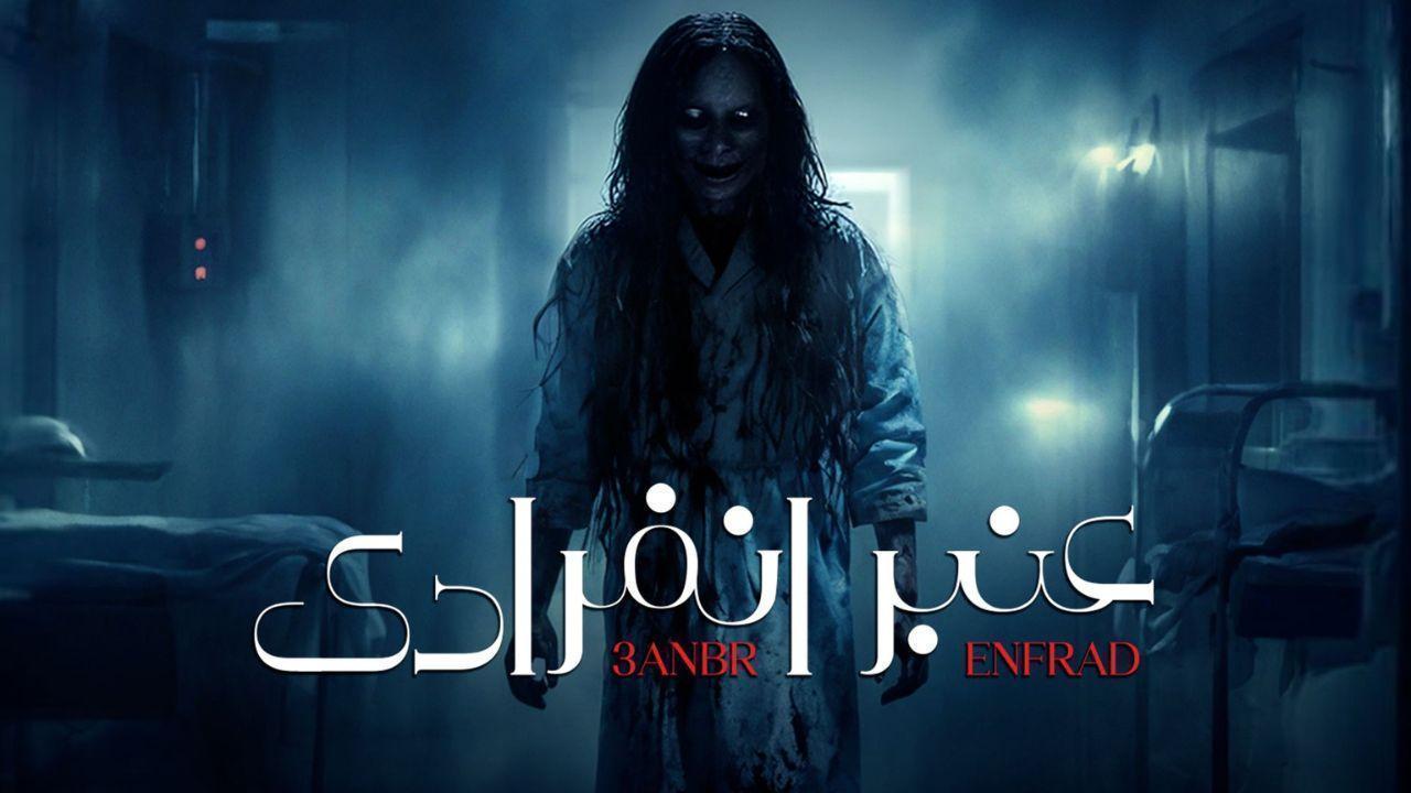 مسلسل عنبر انفرادى الحلقة 9 التاسعة