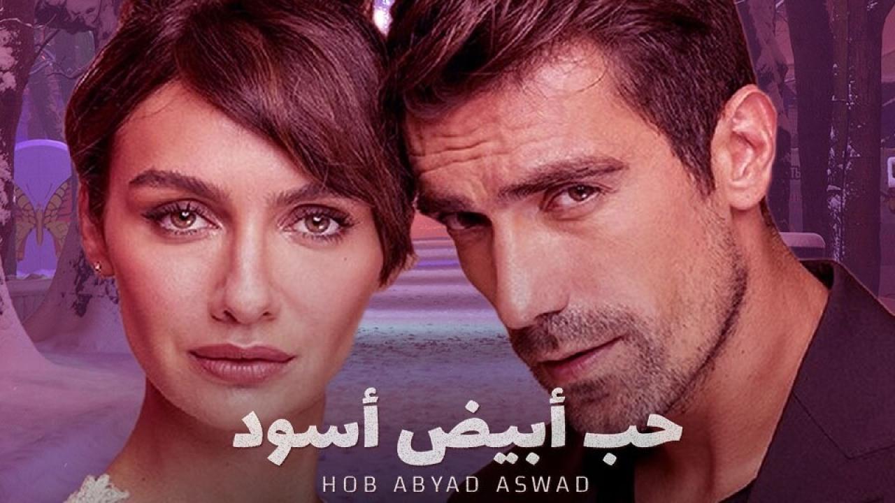مسلسل حب ابيض اسود الحلقة 23 مدبلجة