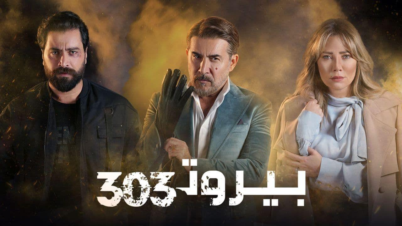 مسلسل بيروت 303 الحلقة 2 الثانية