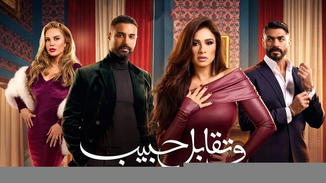 مسلسل وتقابل حبيب الحلقة 14 الرابعة عشر