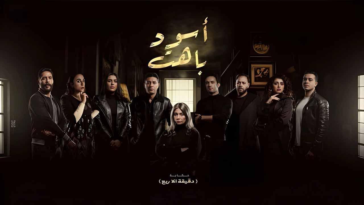 مسلسل اسود باهت الحلقة 15 الخامسة عشر