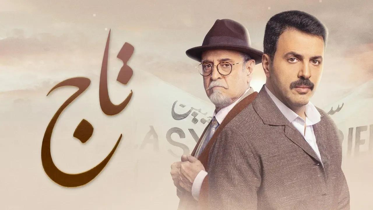 مسلسل تاج الحلقة 21 الواحدة والعشرون