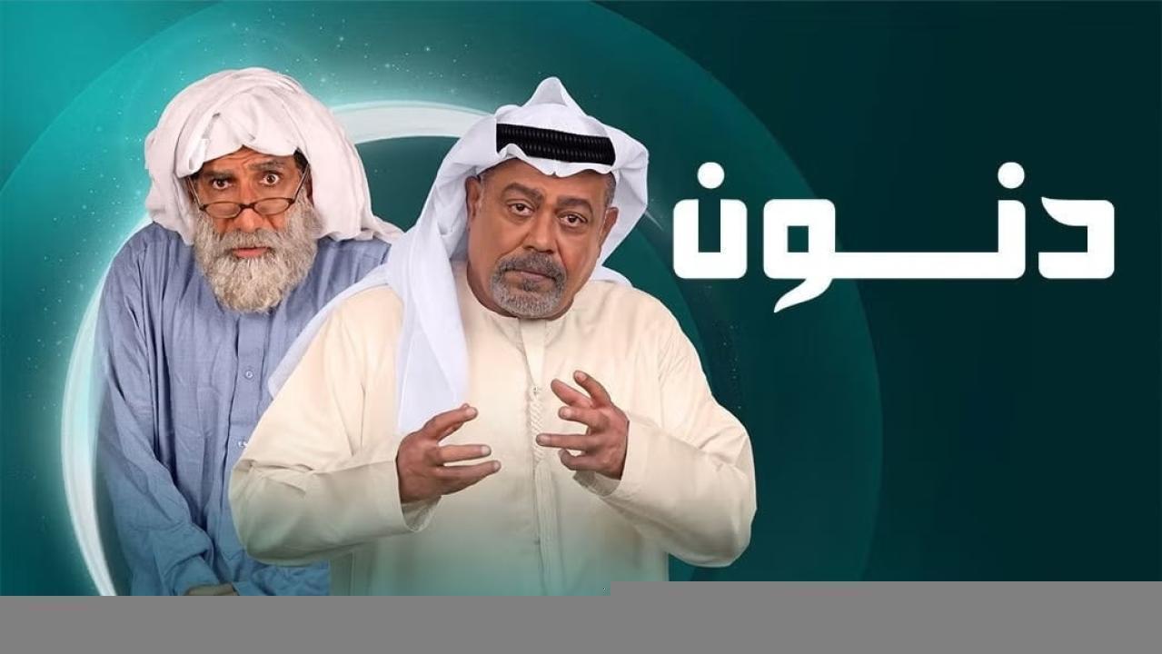مسلسل دنون الحلقة 26 السادسة والعشرون