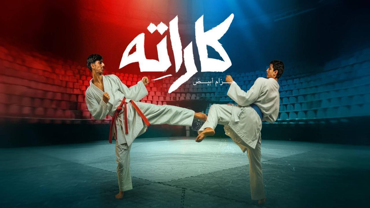 مسلسل كاراته الحلقة 9 التاسعة