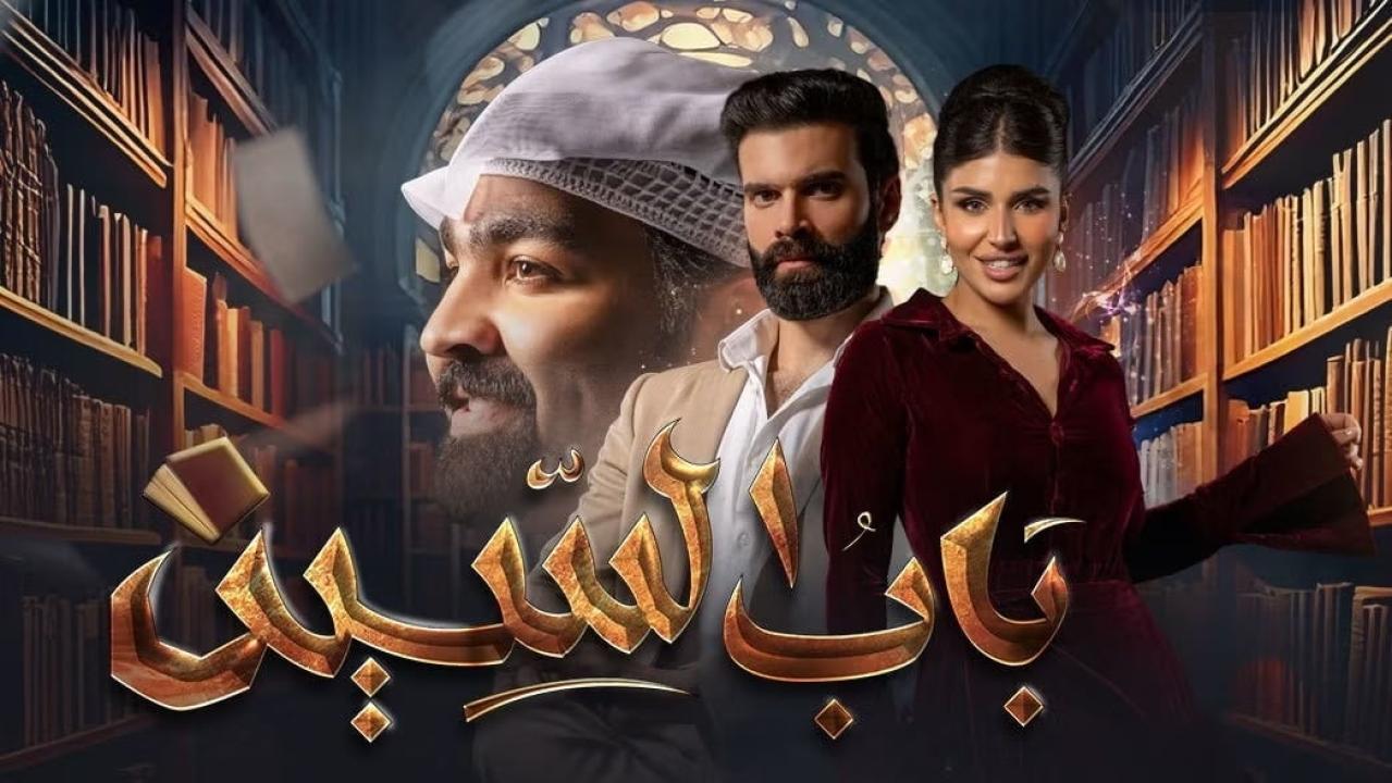مسلسل باب السين الحلقة 18 الثامنة عشر