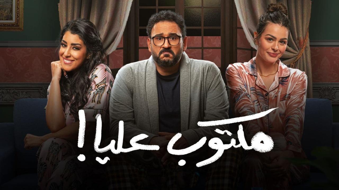 مسلسل مكتوب عليا الحلقة 24 الرابعة والعشرون