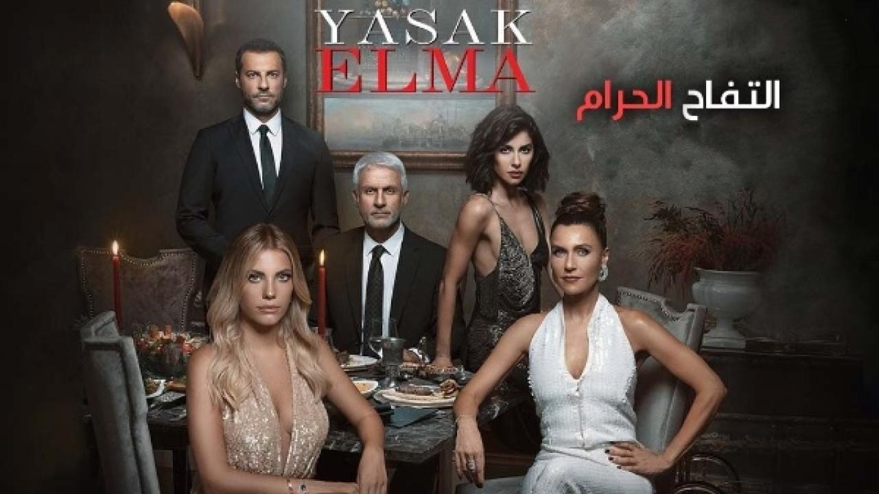 مسلسل التفاح الحرام الموسم الثالث الحلقة 6 مدبلجة
