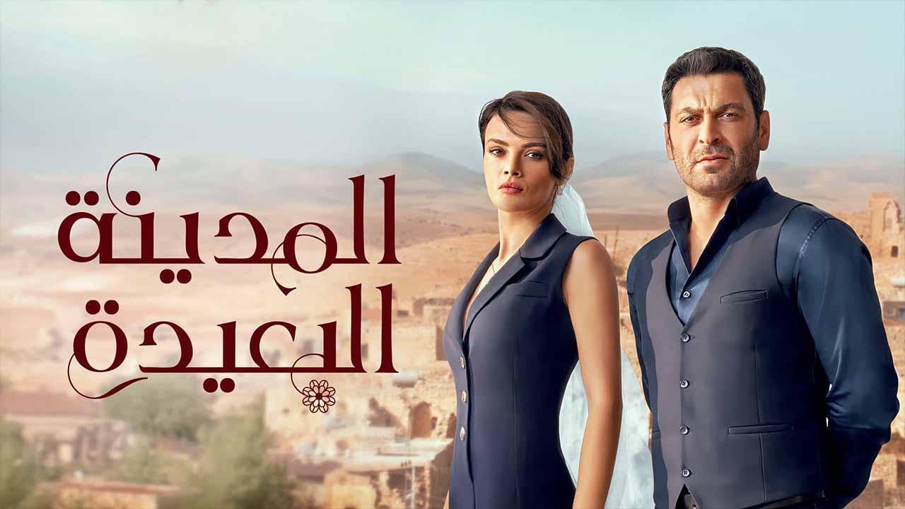 مسلسل المدينة البعيدة الحلقة 177 مدبلجة