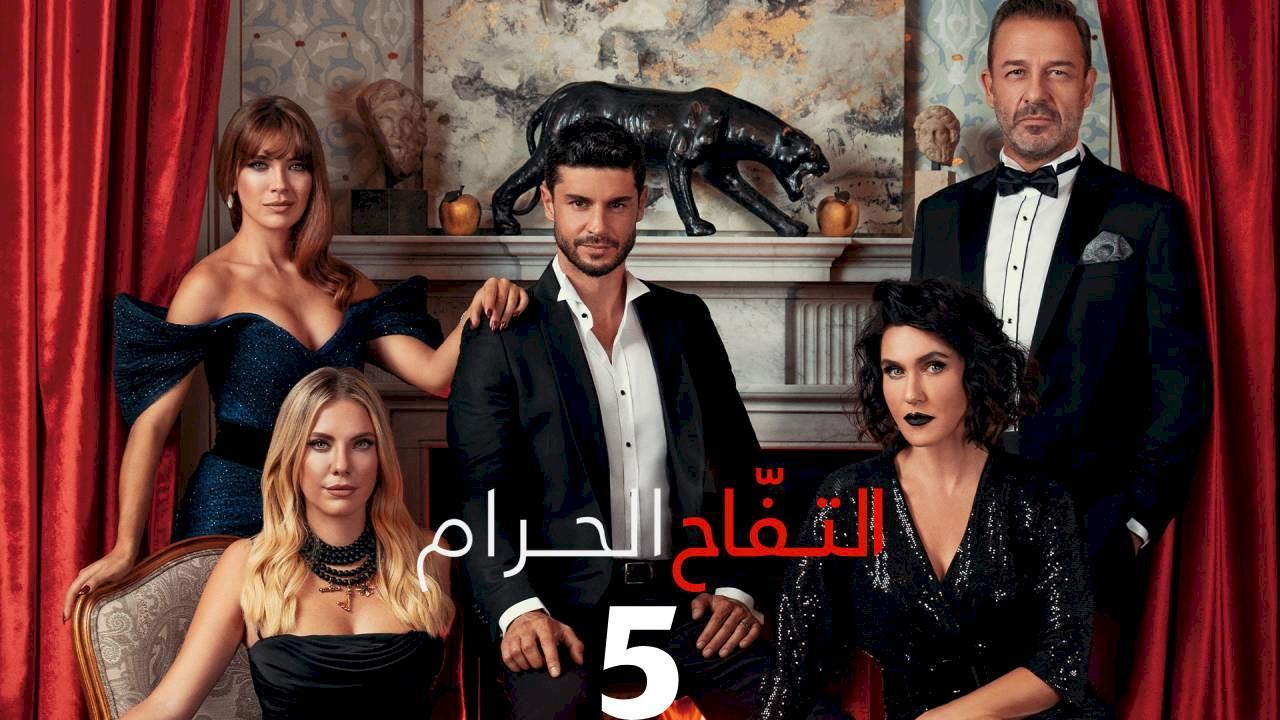 مسلسل التفاح الحرام الموسم الخامس الحلقة 37 مدبلجة