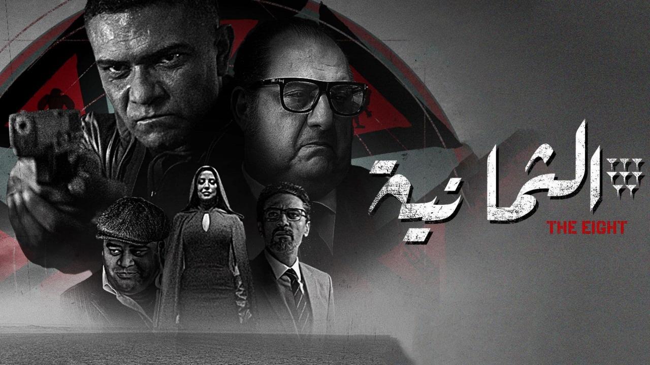 مسلسل الثمانية الحلقة 3 الثالثة