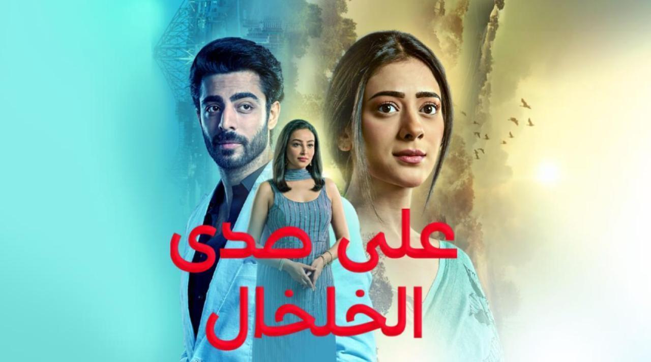 مسلسل على صدى الخلخال الحلقة 4 الرابعة مدبلجة