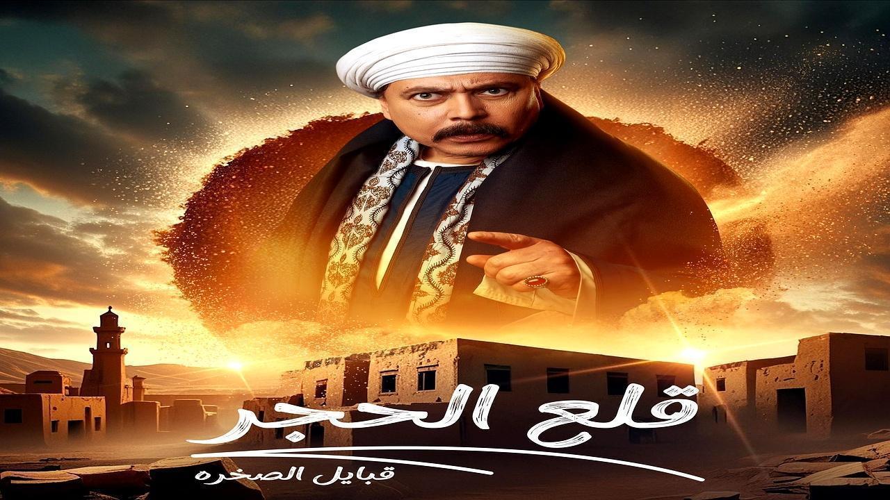 مسلسل قلع الحجر 2 الحلقة 13 الثالثة عشر