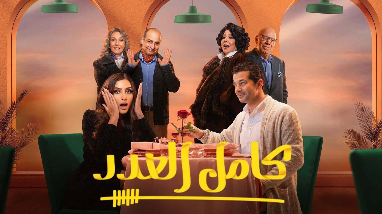 مسلسل كامل العدد الحلقة 1 الاولى