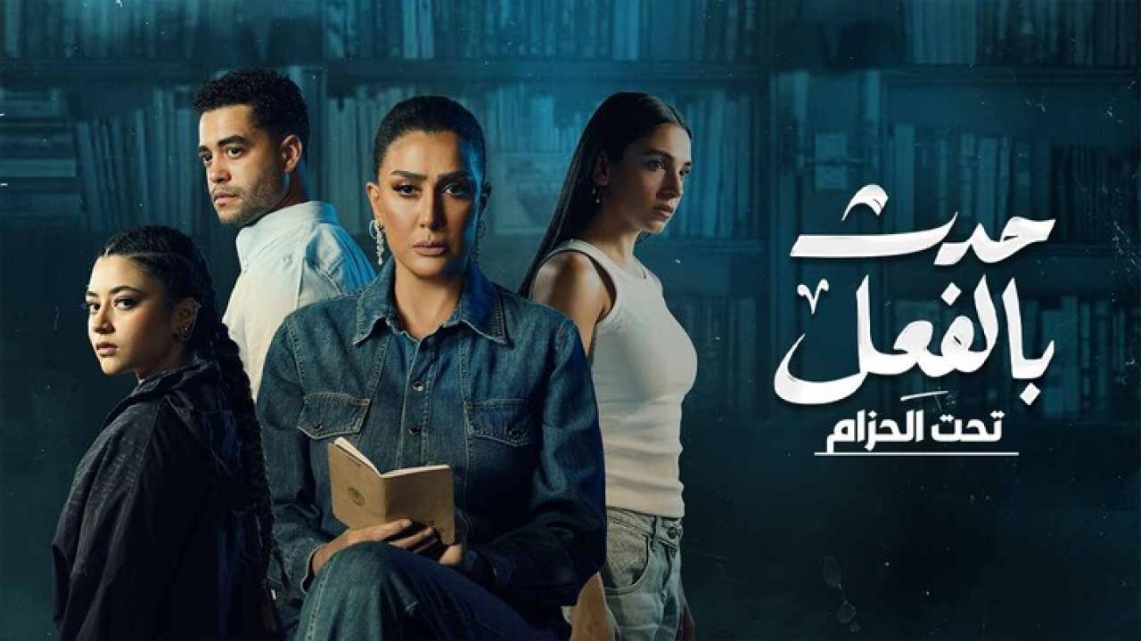 مسلسل حدث بالفعل حكاية تحت الحزام الحلقة 2 الثانية