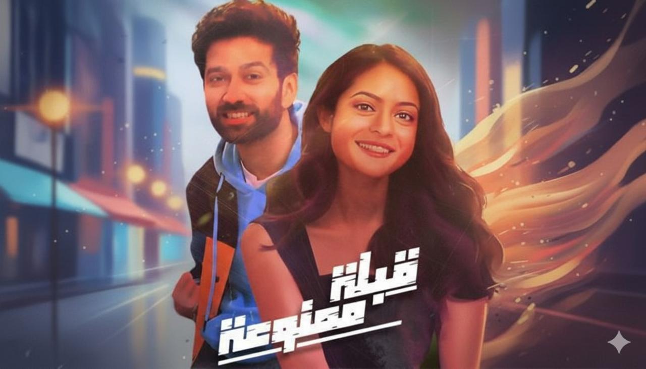 مسلسل قبلة ممنوعة الحلقة 7 السابعة مدبلجة