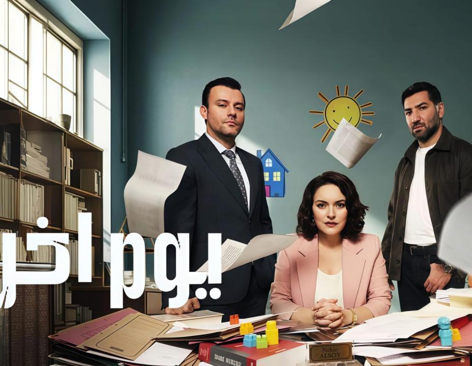 مسلسل يوم اخر الحلقة 4 مدبلجة