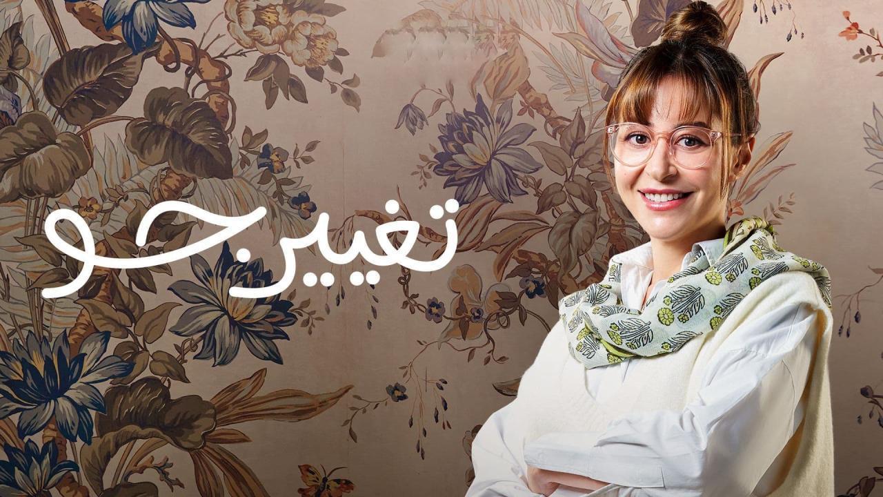 مسلسل تغيير جو الحلقة 9 التاسعة