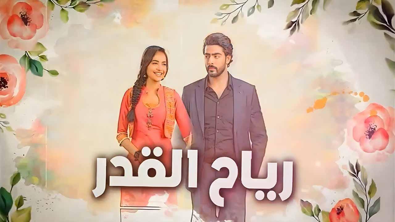 مسلسل رياح القدر الحلقة 10 العاشرة مدبلجة