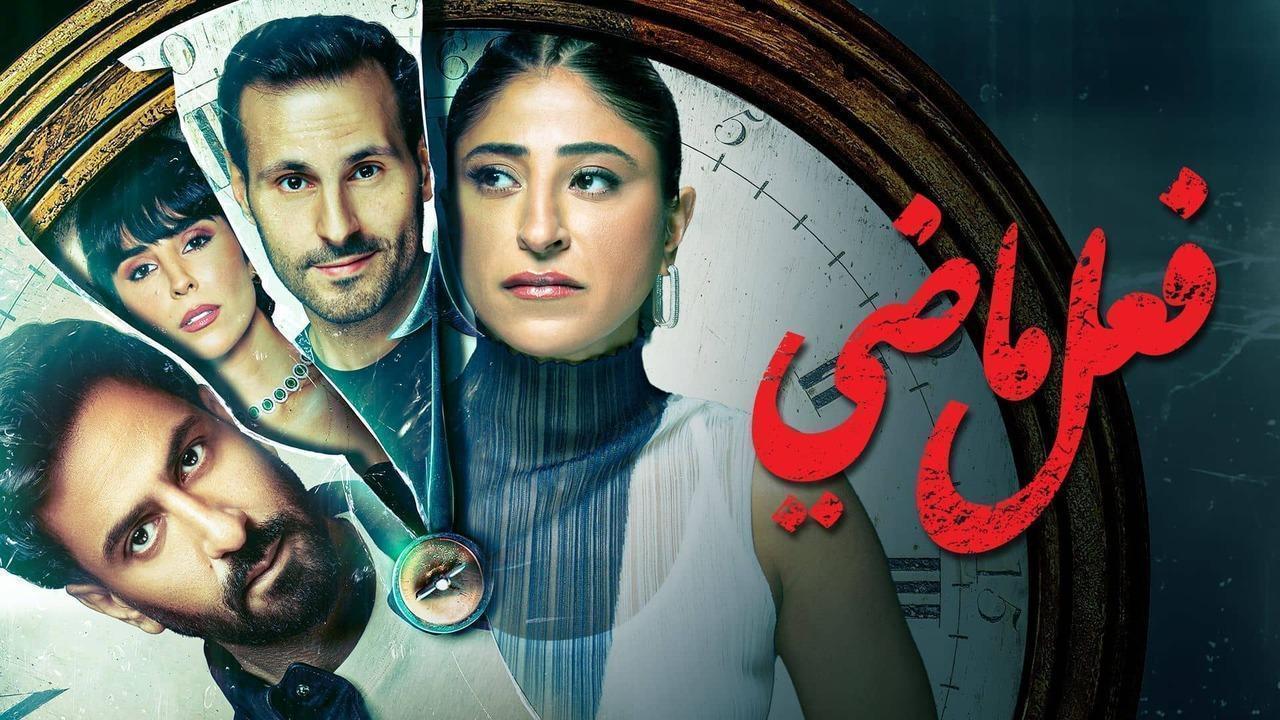 مسلسل فعل ماضى الحلقة 6 السادسة