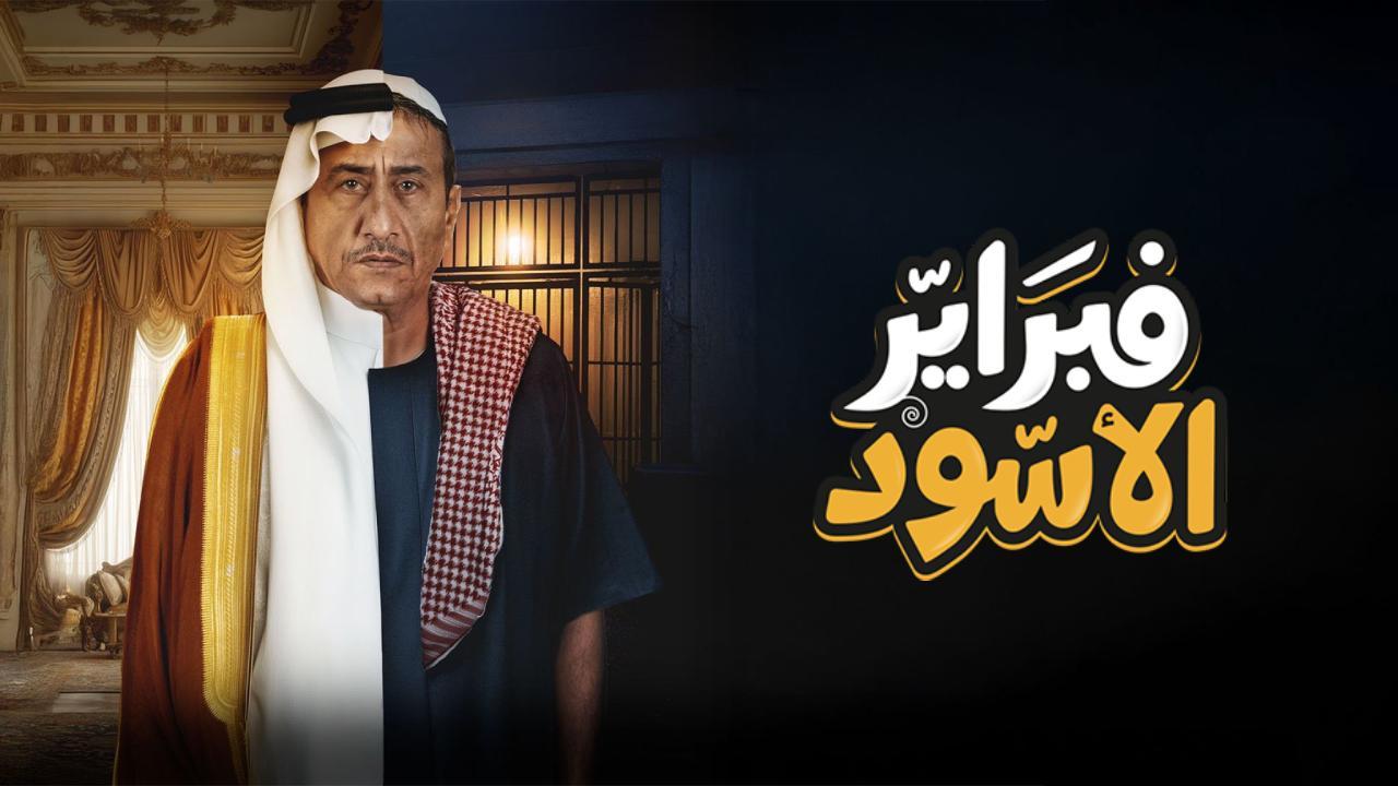مسلسل فبراير الاسود